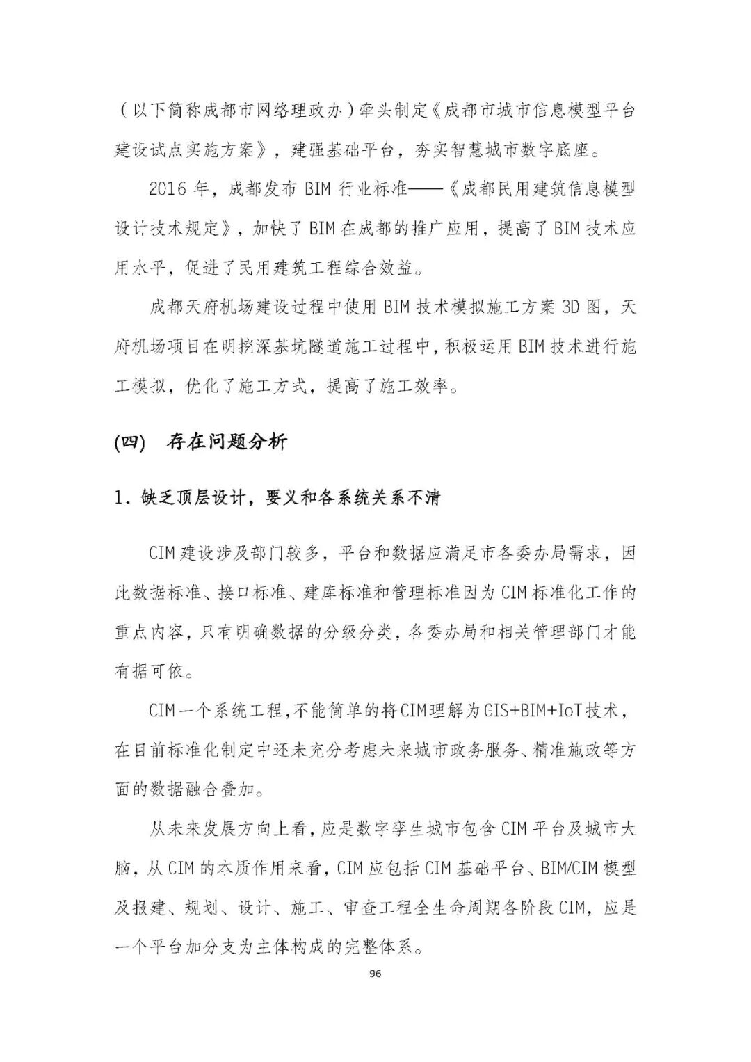 全国首个 | 《成都市城市信息模型（CIM）标准化白皮书》发布（附标准体系表）