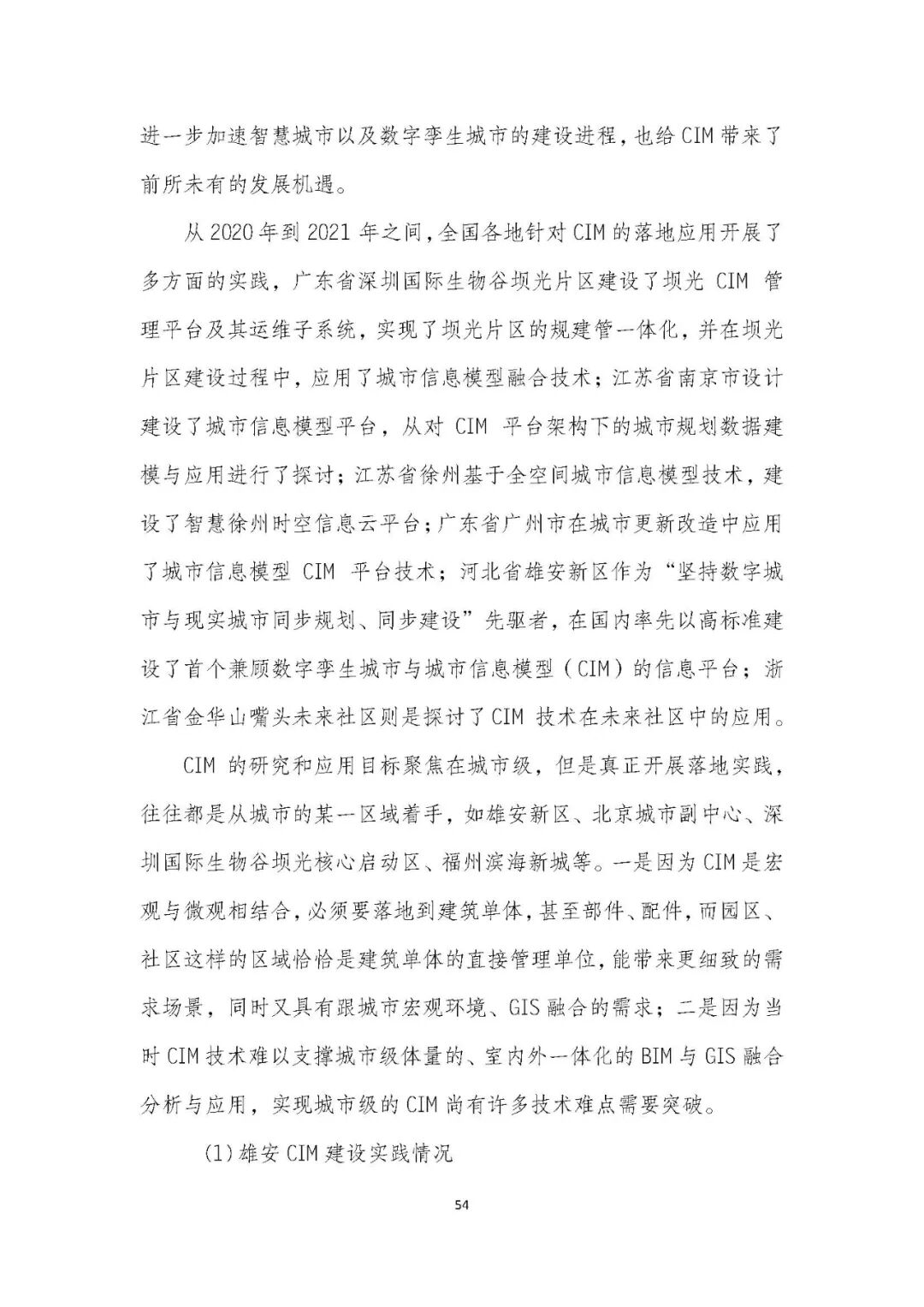 全国首个 | 《成都市城市信息模型（CIM）标准化白皮书》发布（附标准体系表）