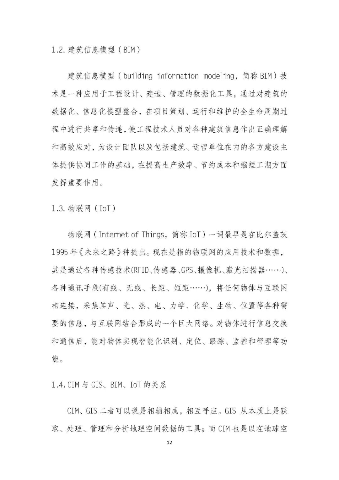 全国首个 | 《成都市城市信息模型（CIM）标准化白皮书》发布（附标准体系表）