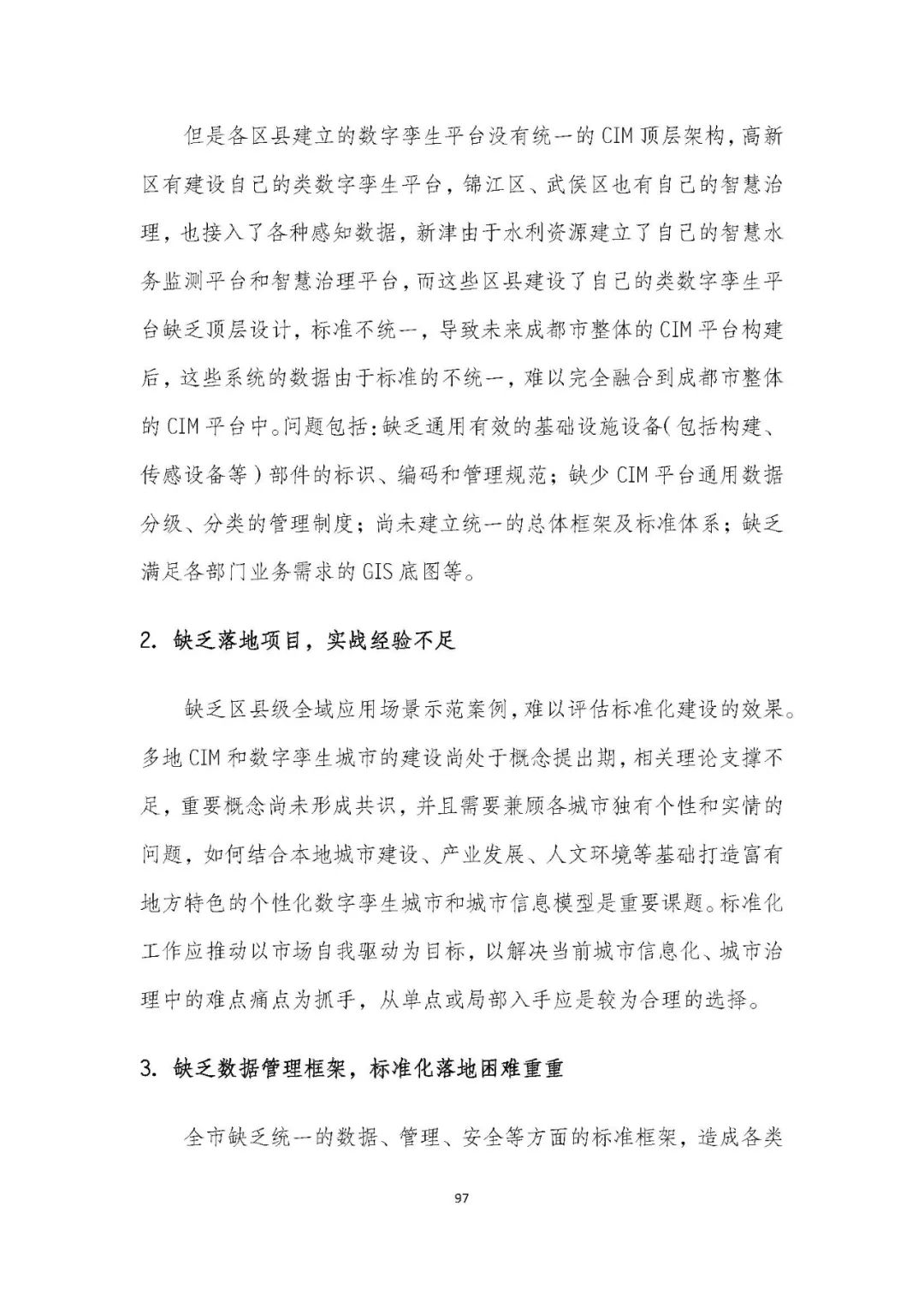 全国首个 | 《成都市城市信息模型(CIM)标准化白皮书》发布(附标准体系表) 全国首个 | 《成都市城市信息模型(CIM)标准化白皮书》发布(附标准体系表)