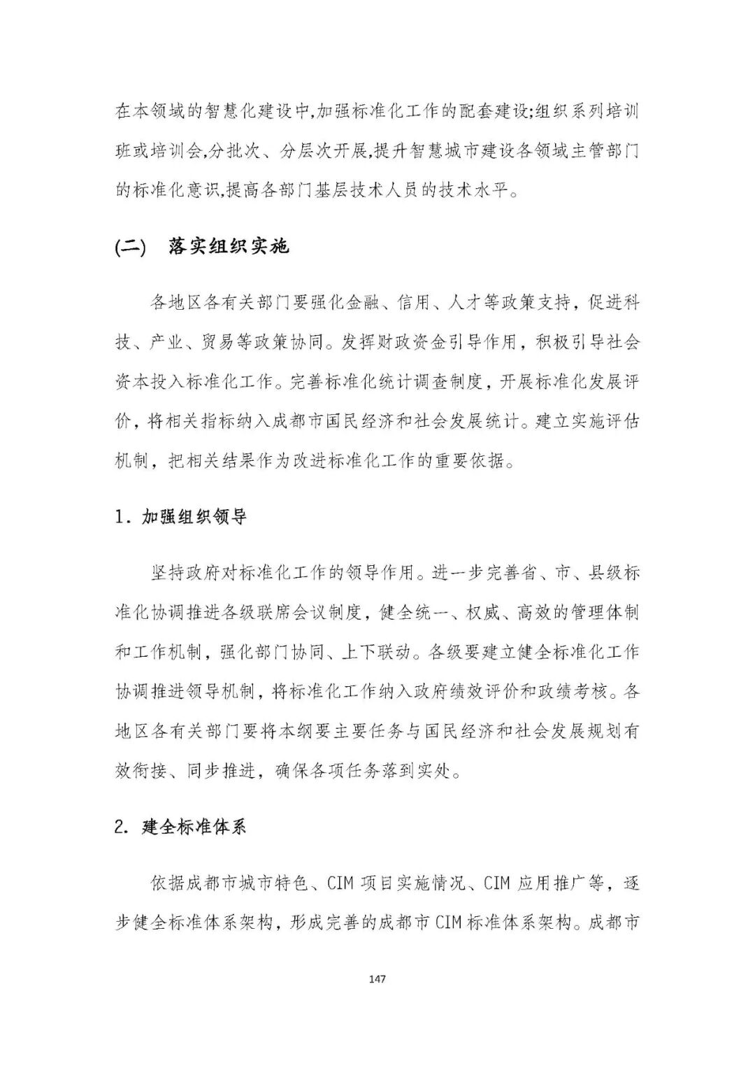 全国首个 | 《成都市城市信息模型（CIM）标准化白皮书》发布（附标准体系表）