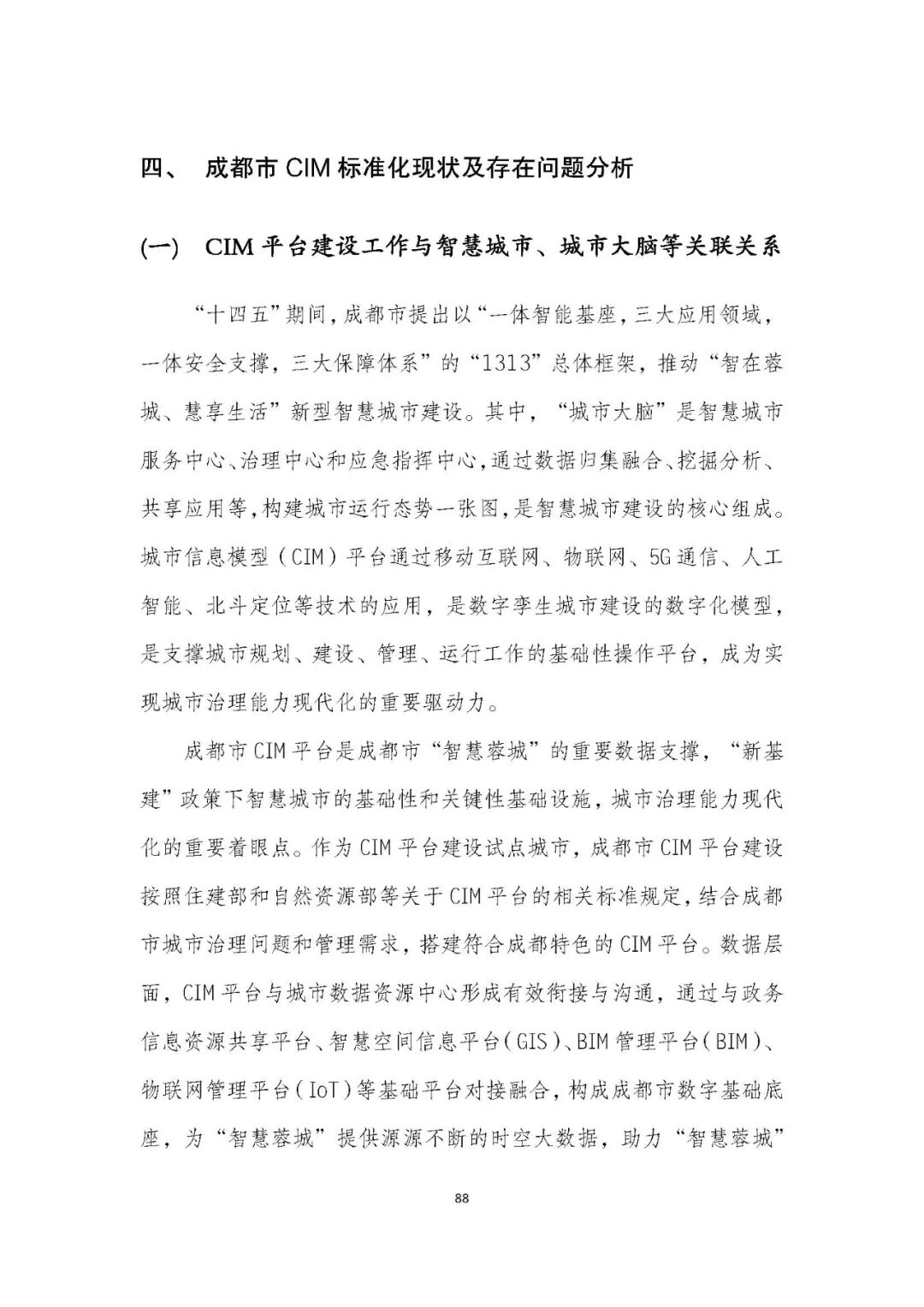 全国首个 | 《成都市城市信息模型（CIM）标准化白皮书》发布（附标准体系表）