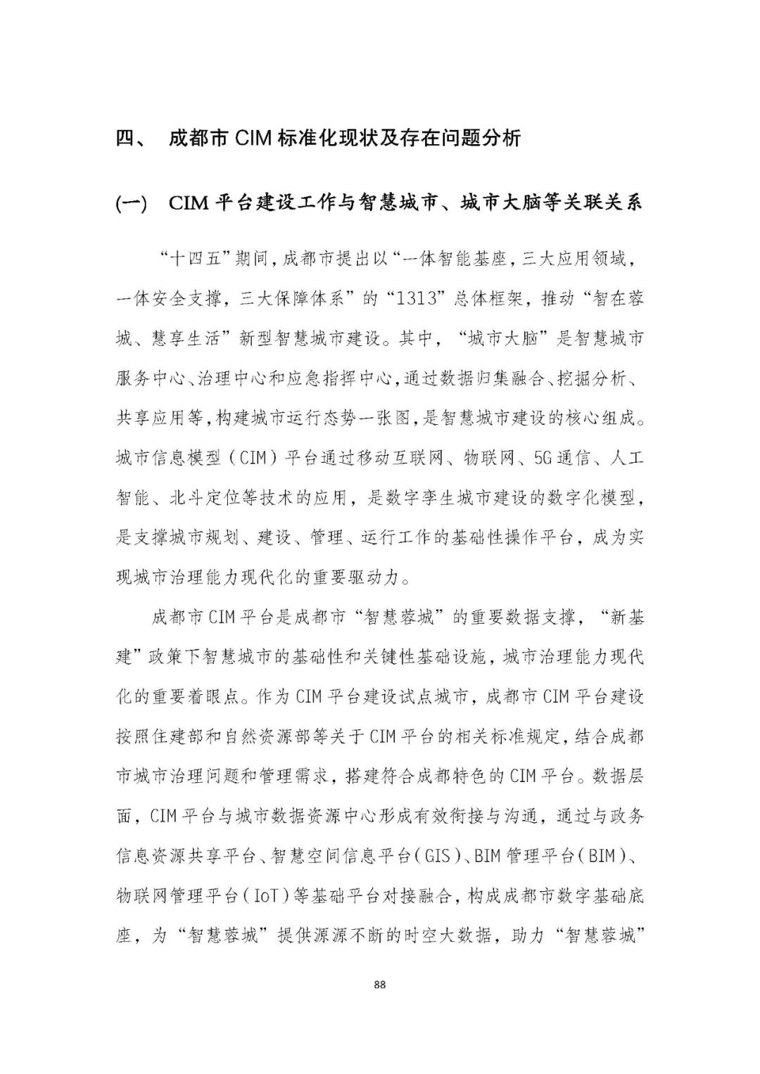 全国首个 | 《成都市城市信息模型(CIM)标准化白皮书》发布(附标准体系表) 全国首个 | 《成都市城市信息模型(CIM)标准化白皮书》发布(附标准体系表)