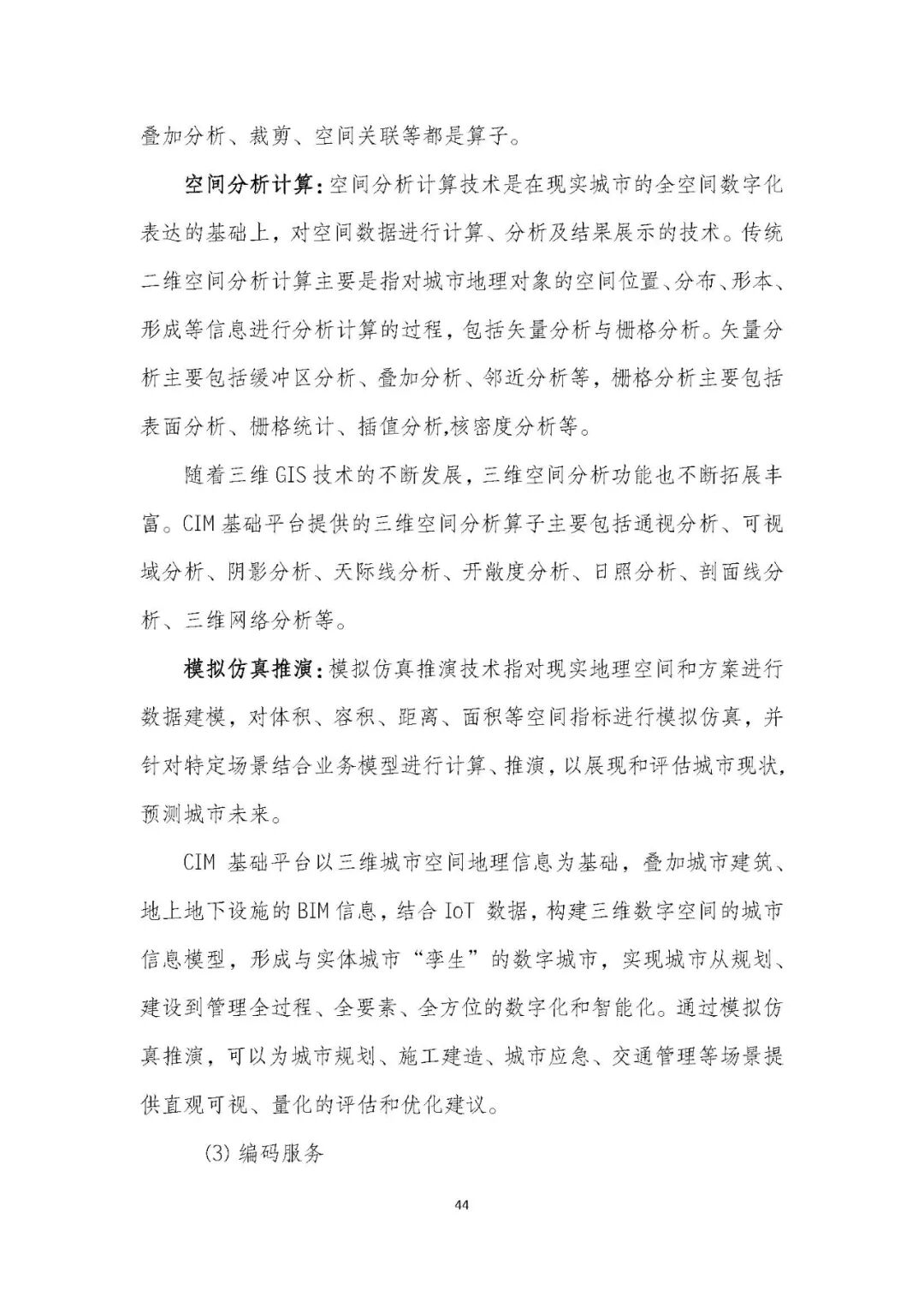 全国首个 | 《成都市城市信息模型（CIM）标准化白皮书》发布（附标准体系表）