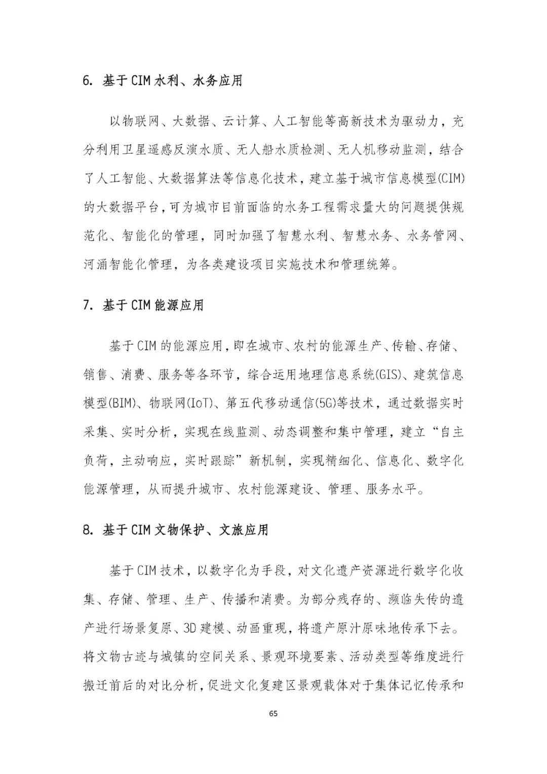 全国首个 | 《成都市城市信息模型（CIM）标准化白皮书》发布（附标准体系表）