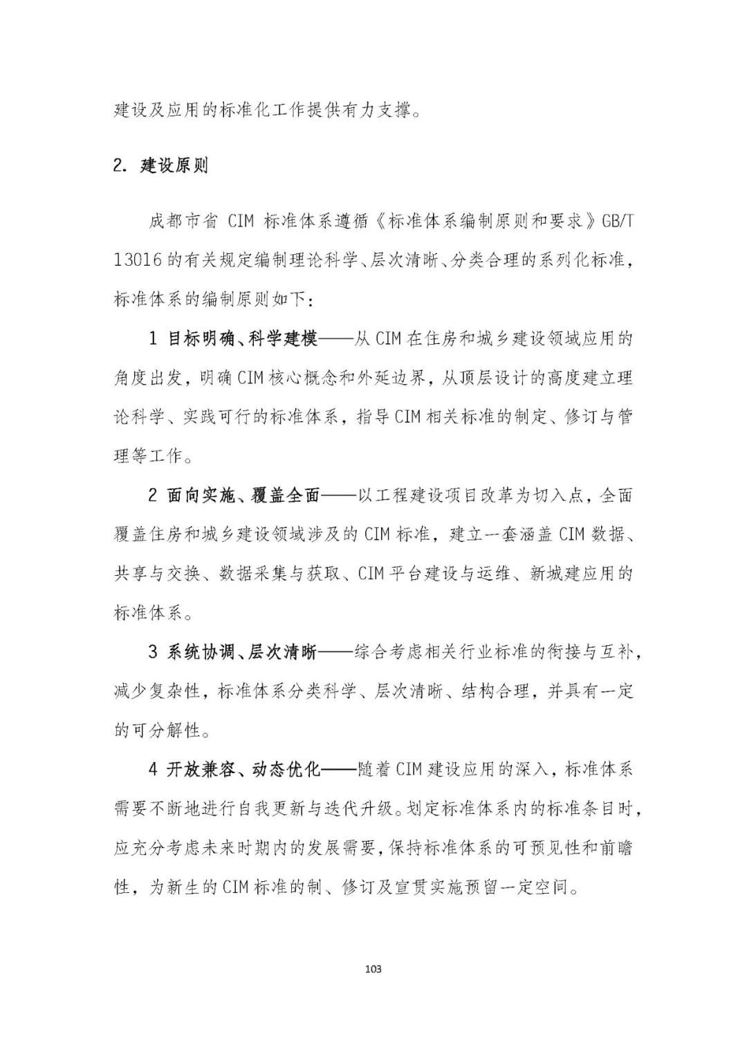 全国首个 | 《成都市城市信息模型(CIM)标准化白皮书》发布(附标准体系表) 全国首个 | 《成都市城市信息模型(CIM)标准化白皮书》发布(附标准体系表)