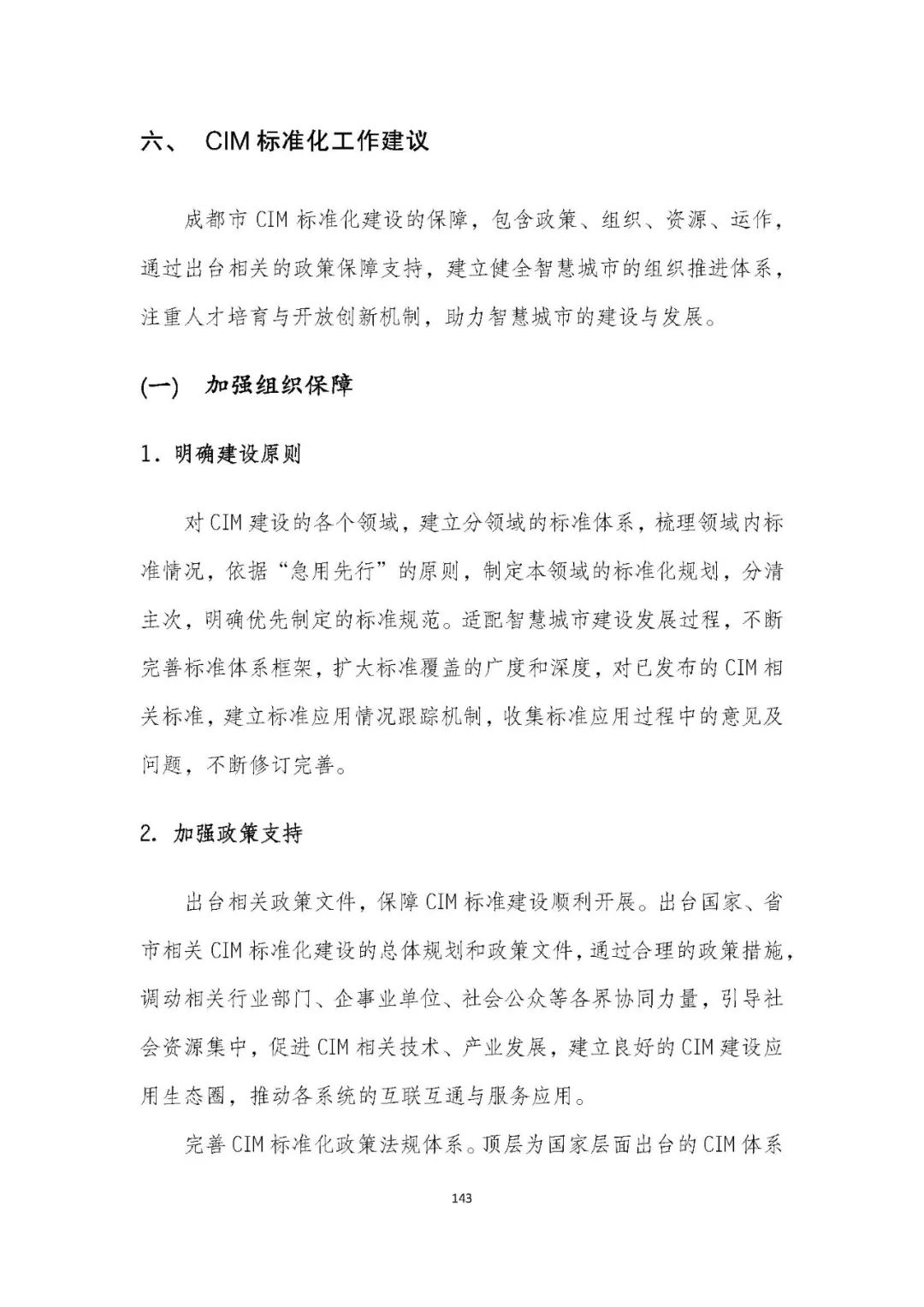 全国首个 | 《成都市城市信息模型(CIM)标准化白皮书》发布(附标准体系表) 全国首个 | 《成都市城市信息模型(CIM)标准化白皮书》发布(附标准体系表)