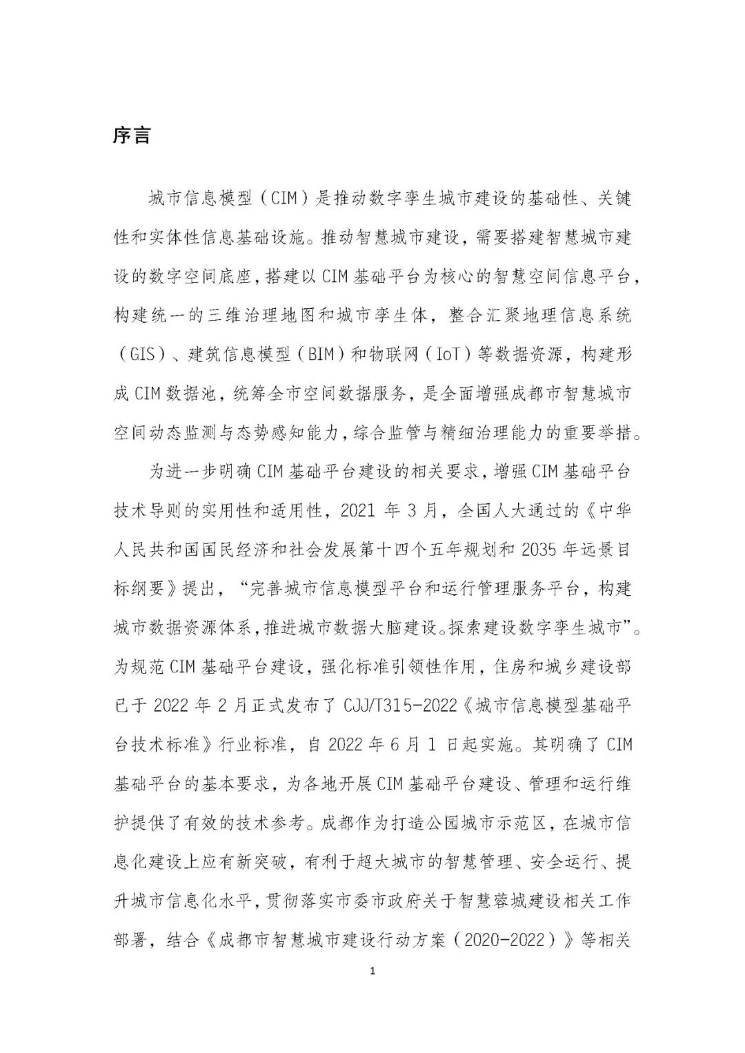 全国首个 | 《成都市城市信息模型（CIM）标准化白皮书》发布（附标准体系表）