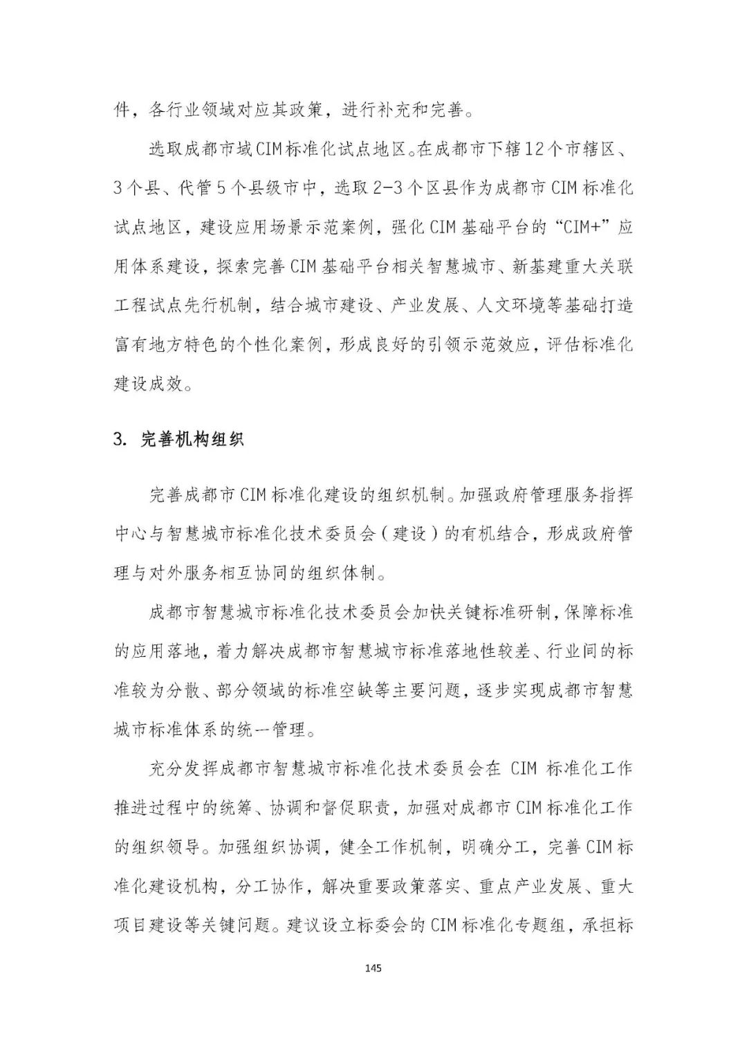 全国首个 | 《成都市城市信息模型(CIM)标准化白皮书》发布(附标准体系表) 全国首个 | 《成都市城市信息模型(CIM)标准化白皮书》发布(附标准体系表)