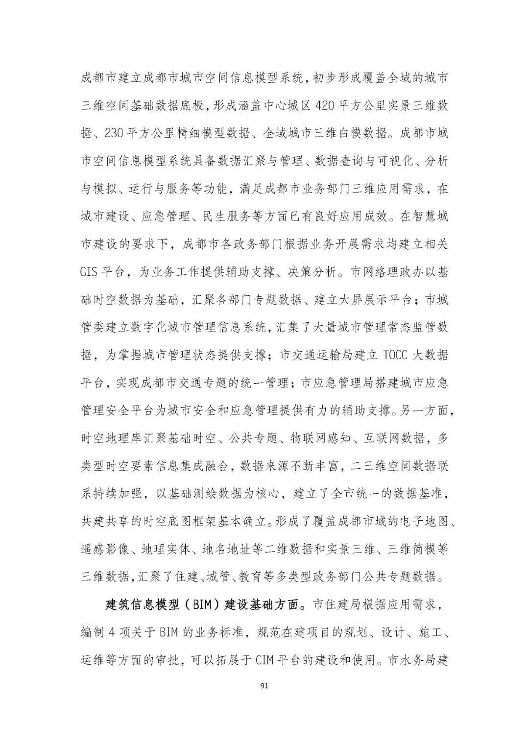 全国首个 | 《成都市城市信息模型(CIM)标准化白皮书》发布(附标准体系表) 全国首个 | 《成都市城市信息模型(CIM)标准化白皮书》发布(附标准体系表)