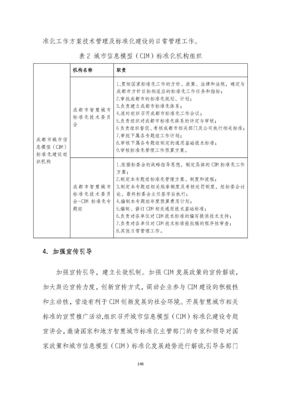 全国首个 | 《成都市城市信息模型(CIM)标准化白皮书》发布(附标准体系表) 全国首个 | 《成都市城市信息模型(CIM)标准化白皮书》发布(附标准体系表)