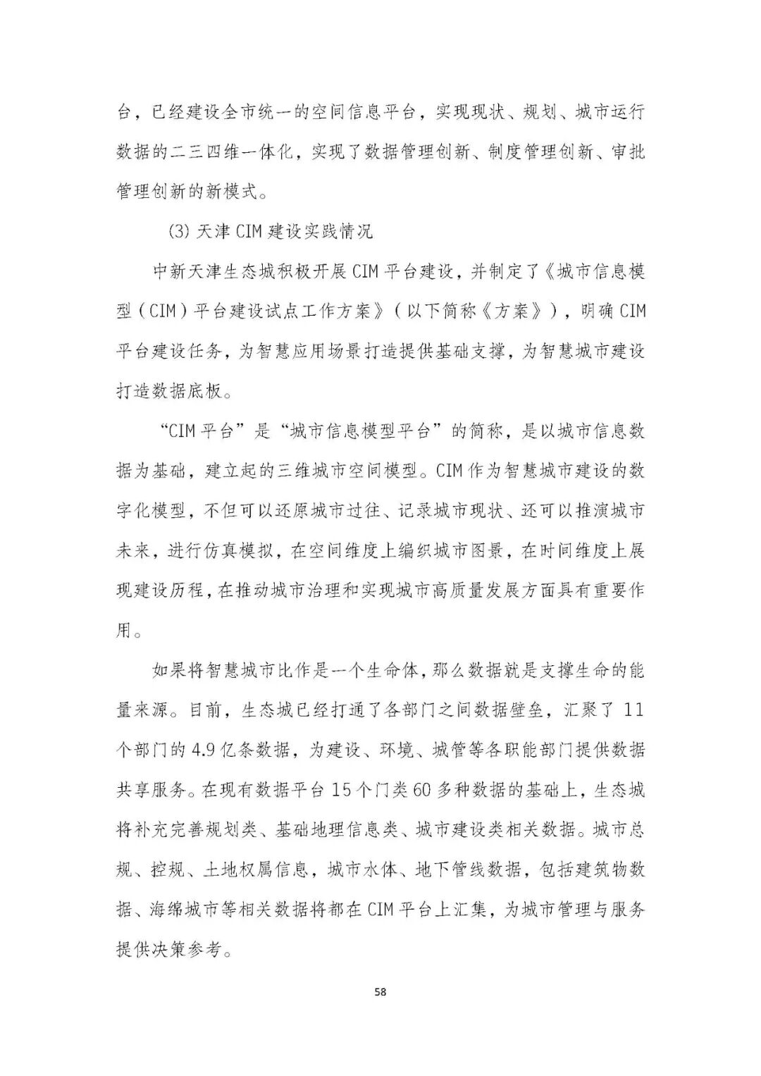 全国首个 | 《成都市城市信息模型（CIM）标准化白皮书》发布（附标准体系表）