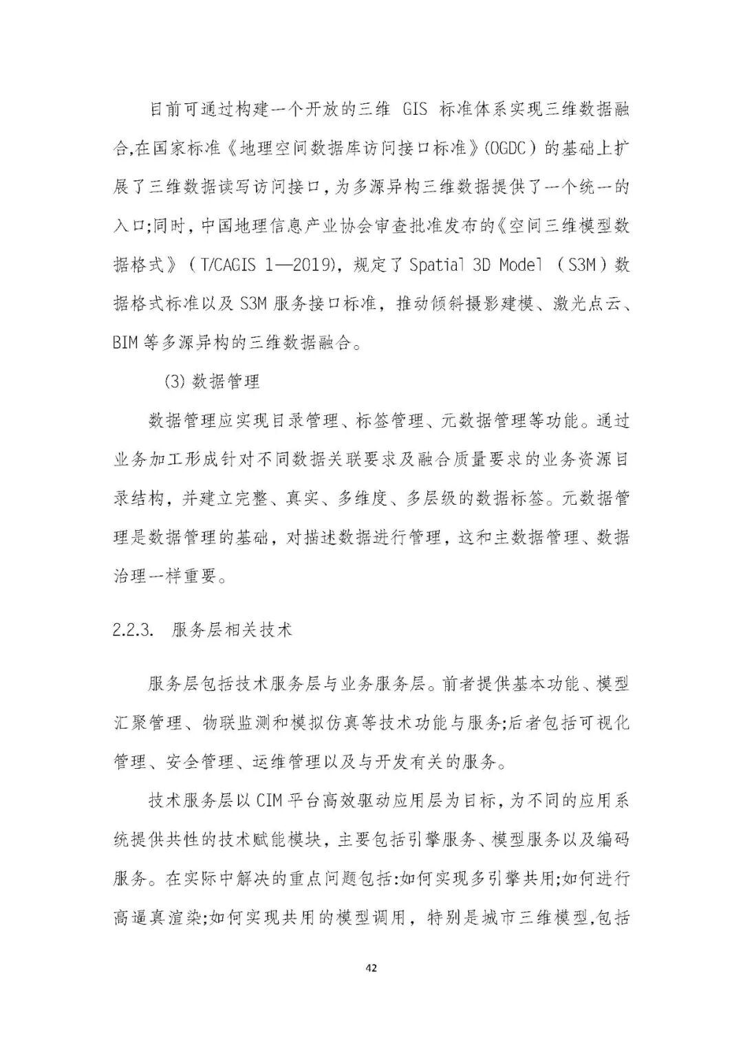 全国首个 | 《成都市城市信息模型（CIM）标准化白皮书》发布（附标准体系表）