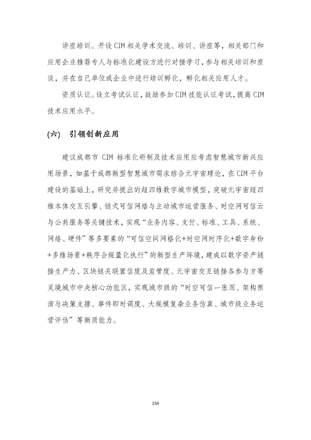 全国首个 | 《成都市城市信息模型（CIM）标准化白皮书》发布（附标准体系表）