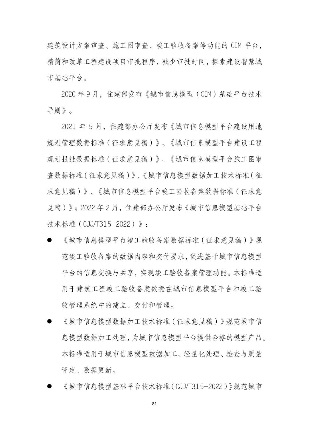 全国首个 | 《成都市城市信息模型（CIM）标准化白皮书》发布（附标准体系表）