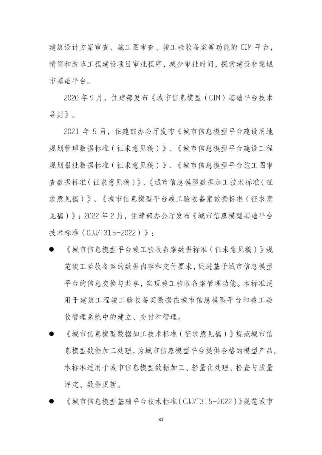 全国首个 | 《成都市城市信息模型(CIM)标准化白皮书》发布(附标准体系表) 全国首个 | 《成都市城市信息模型(CIM)标准化白皮书》发布(附标准体系表)