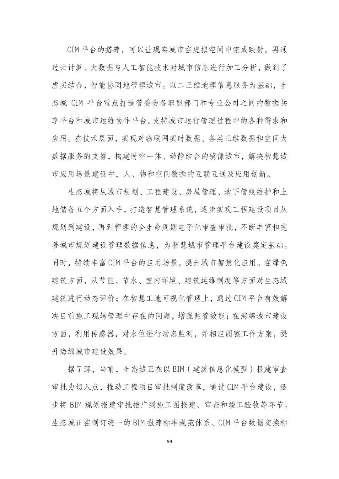 全国首个 | 《成都市城市信息模型（CIM）标准化白皮书》发布（附标准体系表）