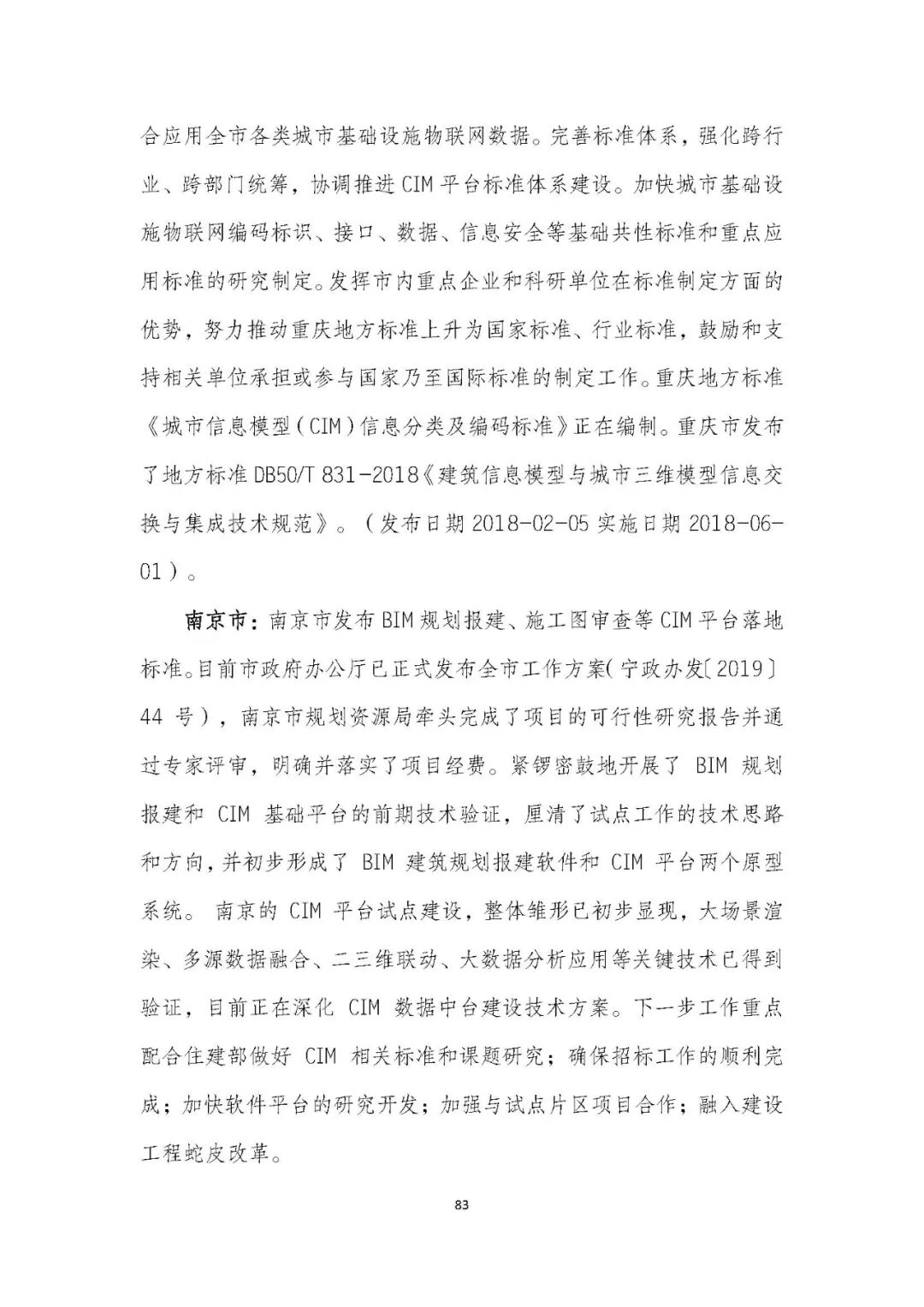 全国首个 | 《成都市城市信息模型（CIM）标准化白皮书》发布（附标准体系表）