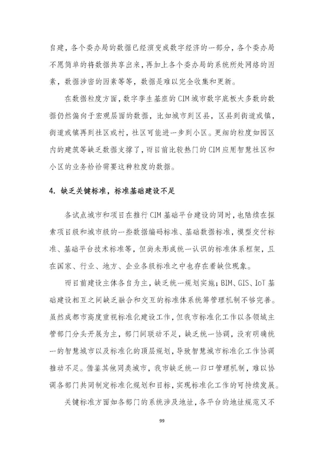 全国首个 | 《成都市城市信息模型(CIM)标准化白皮书》发布(附标准体系表) 全国首个 | 《成都市城市信息模型(CIM)标准化白皮书》发布(附标准体系表)