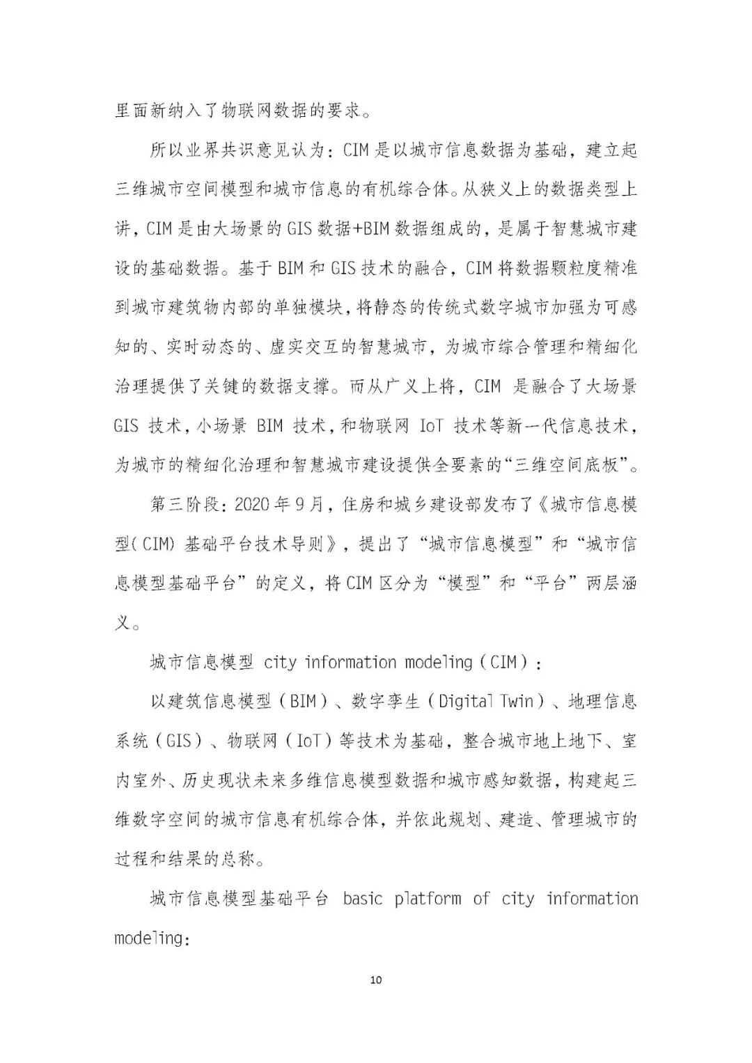 全国首个 | 《成都市城市信息模型（CIM）标准化白皮书》发布（附标准体系表）