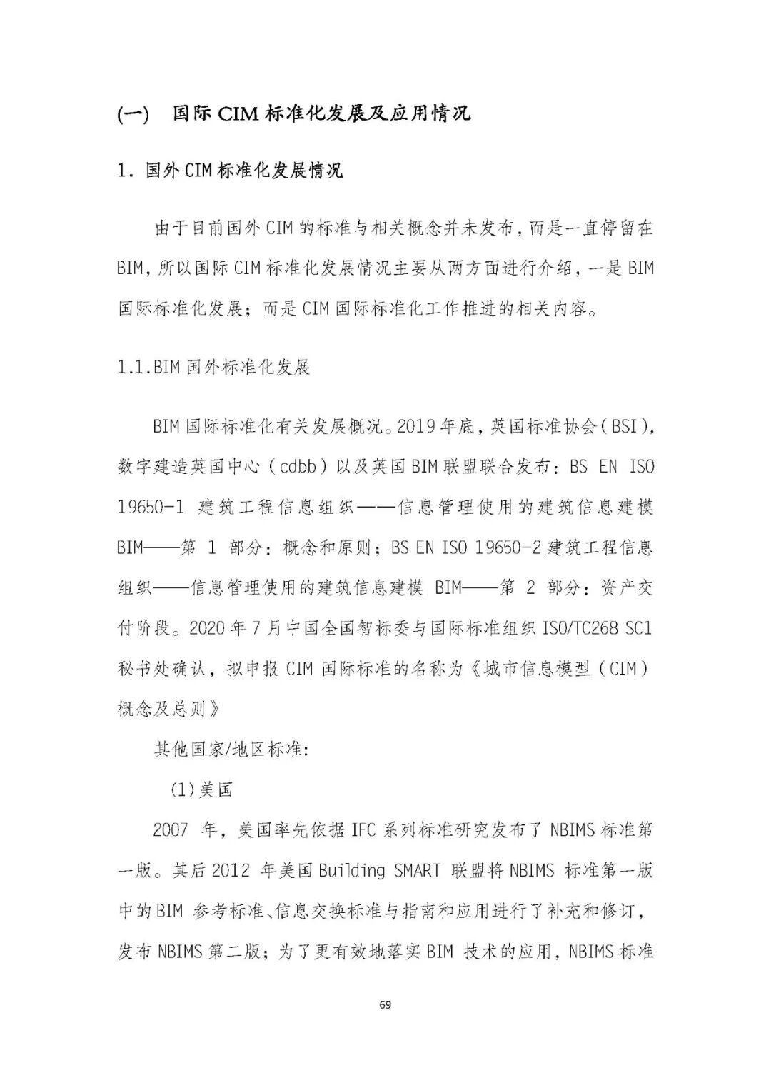 全国首个 | 《成都市城市信息模型（CIM）标准化白皮书》发布（附标准体系表）