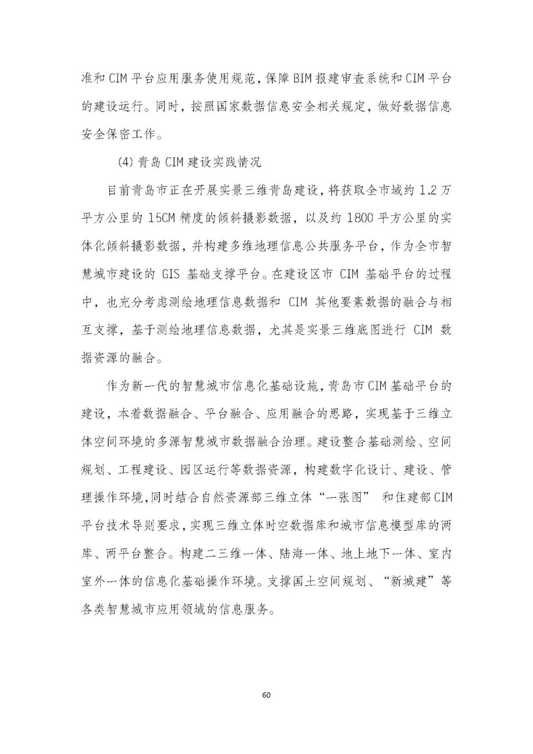 全国首个 | 《成都市城市信息模型（CIM）标准化白皮书》发布（附标准体系表）