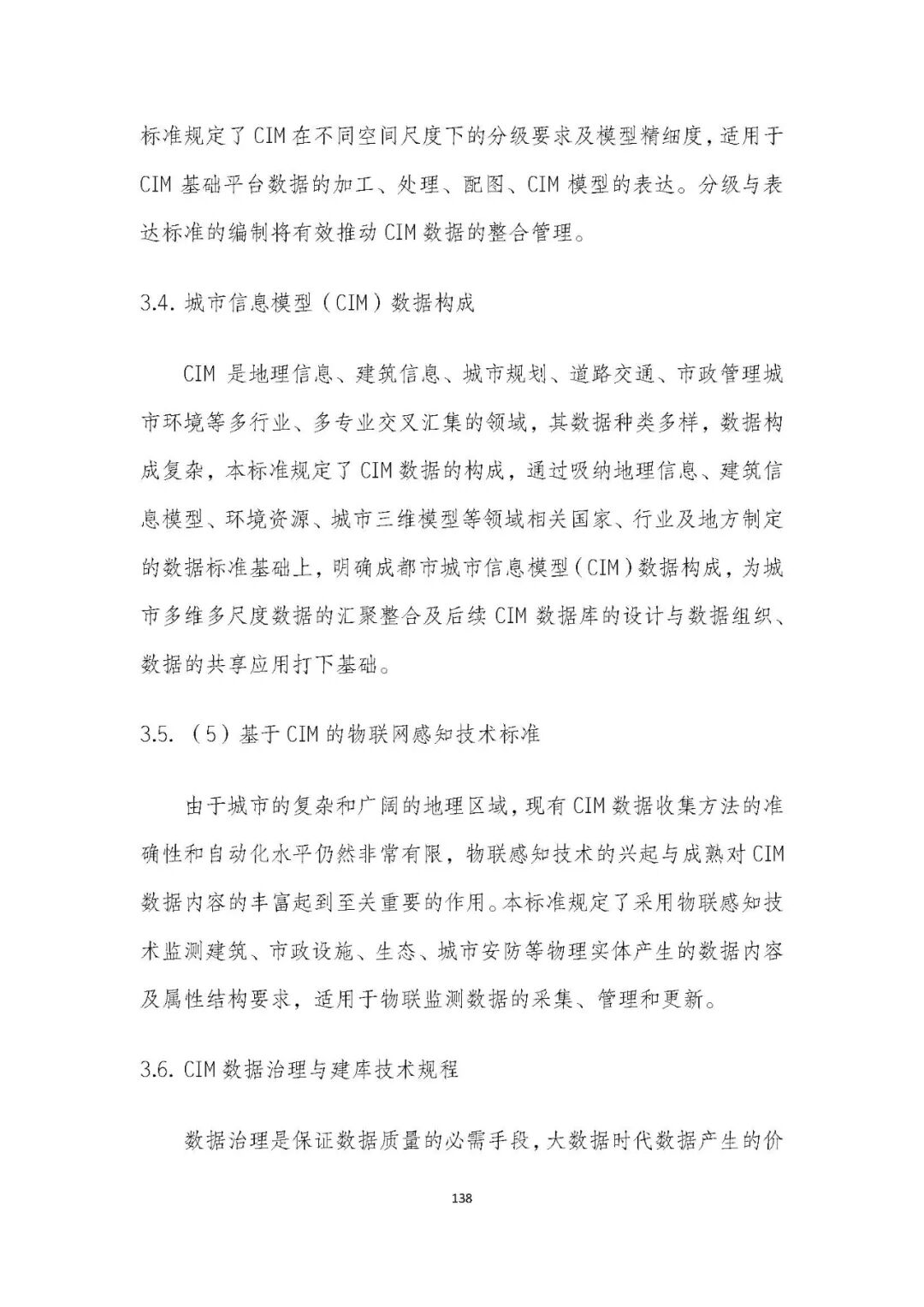 全国首个 | 《成都市城市信息模型（CIM）标准化白皮书》发布（附标准体系表）