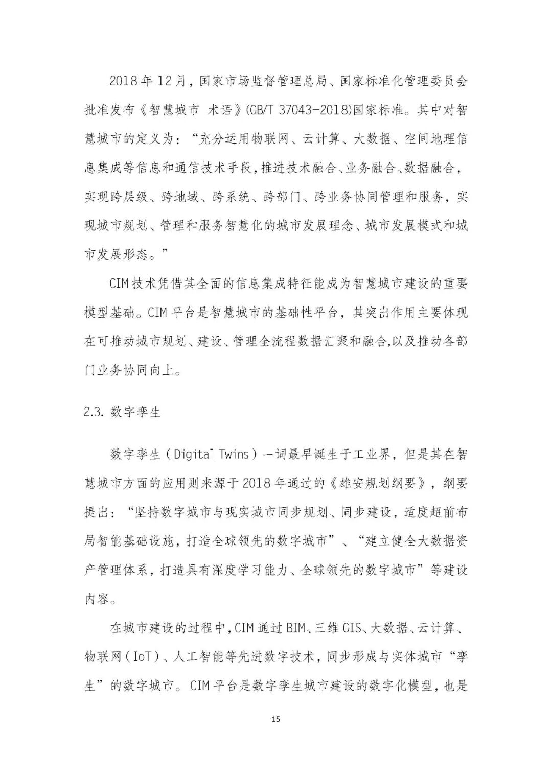 全国首个 | 《成都市城市信息模型（CIM）标准化白皮书》发布（附标准体系表）