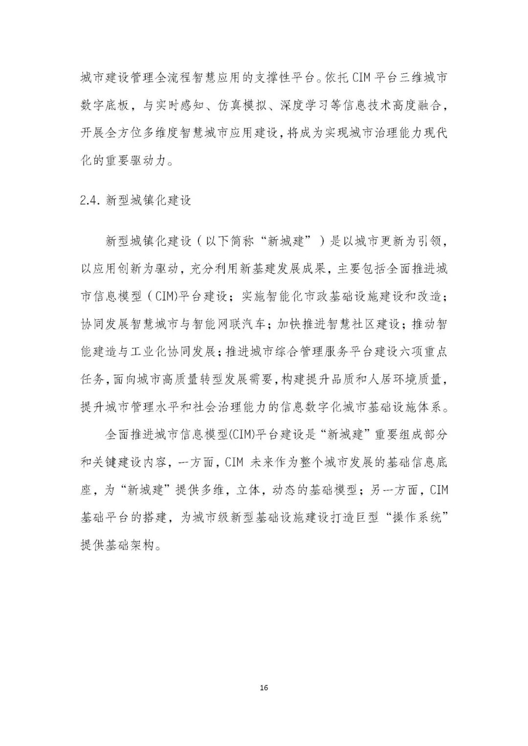 全国首个 | 《成都市城市信息模型（CIM）标准化白皮书》发布（附标准体系表）