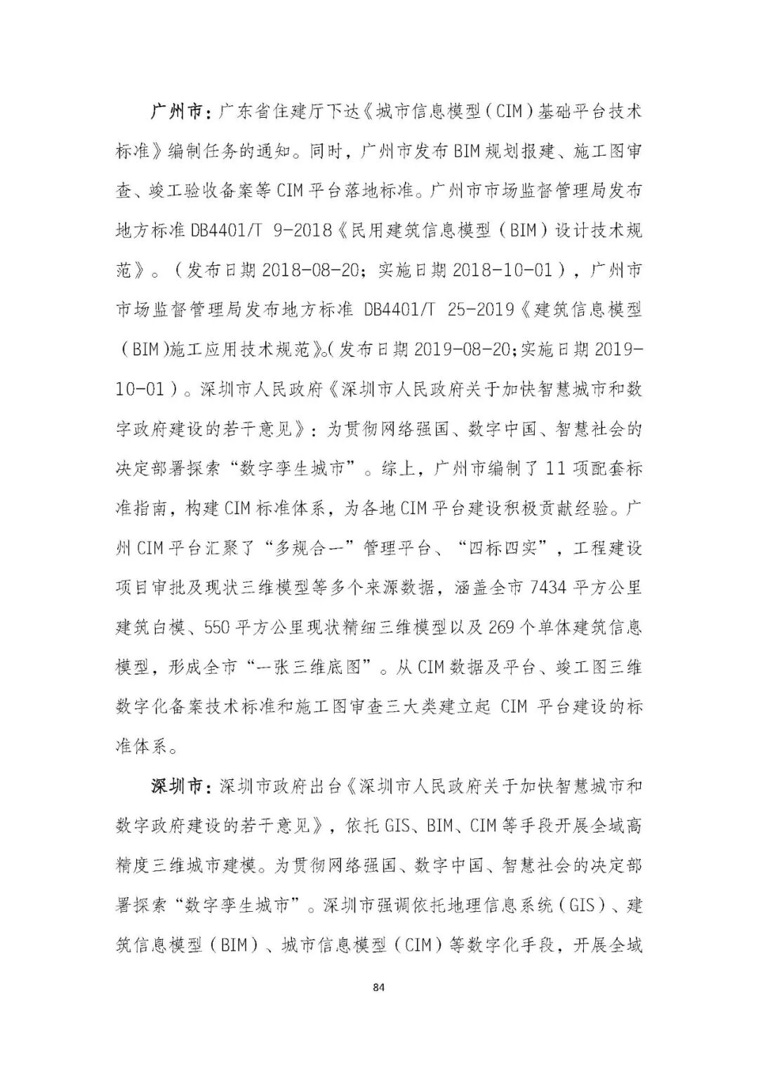 全国首个 | 《成都市城市信息模型（CIM）标准化白皮书》发布（附标准体系表）