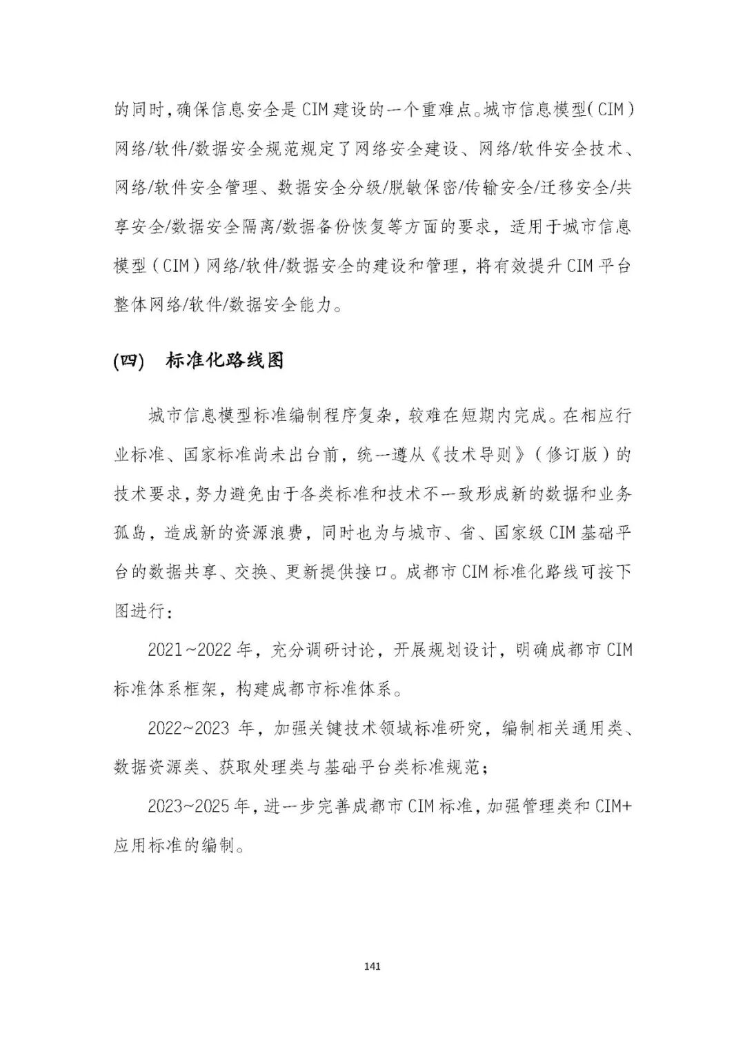 全国首个 | 《成都市城市信息模型（CIM）标准化白皮书》发布（附标准体系表）