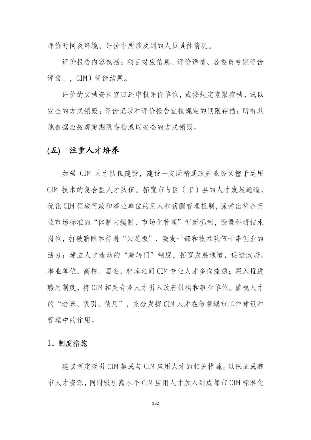 全国首个 | 《成都市城市信息模型（CIM）标准化白皮书》发布（附标准体系表）