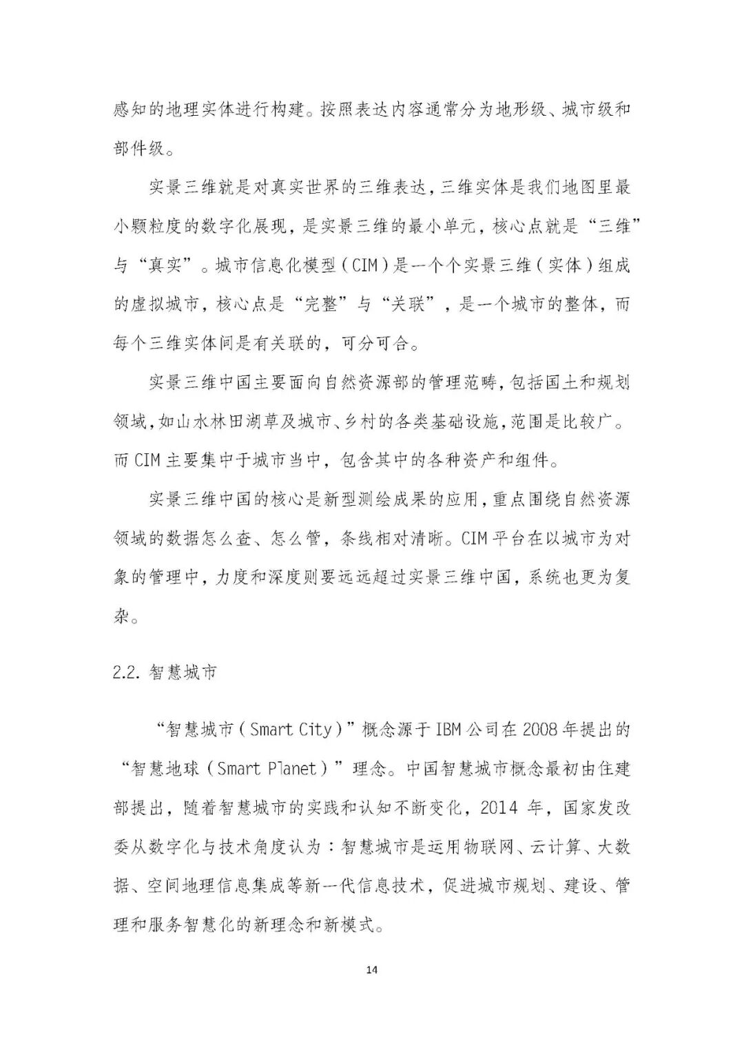 全国首个 | 《成都市城市信息模型（CIM）标准化白皮书》发布（附标准体系表）