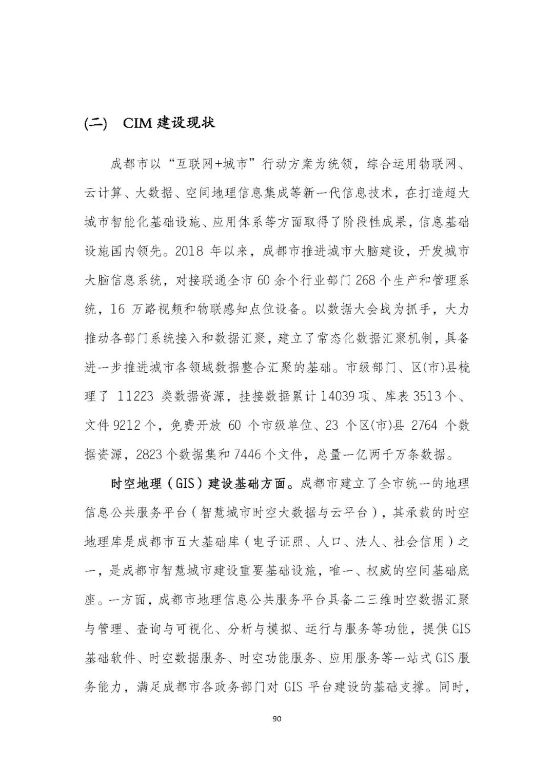 全国首个 | 《成都市城市信息模型（CIM）标准化白皮书》发布（附标准体系表）