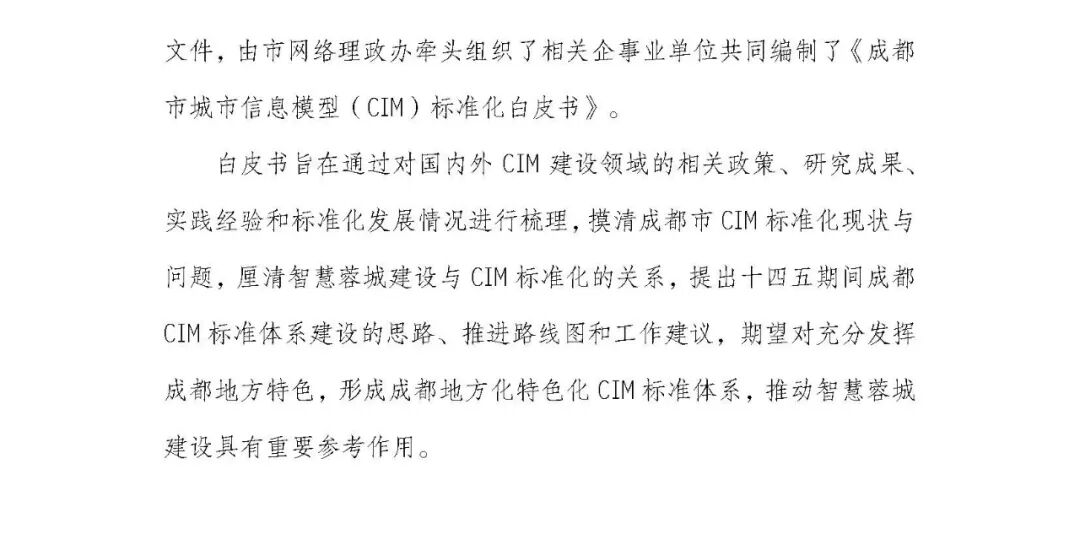 全国首个 | 《成都市城市信息模型（CIM）标准化白皮书》发布（附标准体系表）
