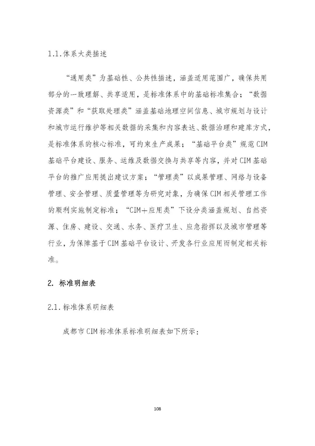 全国首个 | 《成都市城市信息模型(CIM)标准化白皮书》发布(附标准体系表) 全国首个 | 《成都市城市信息模型(CIM)标准化白皮书》发布(附标准体系表)