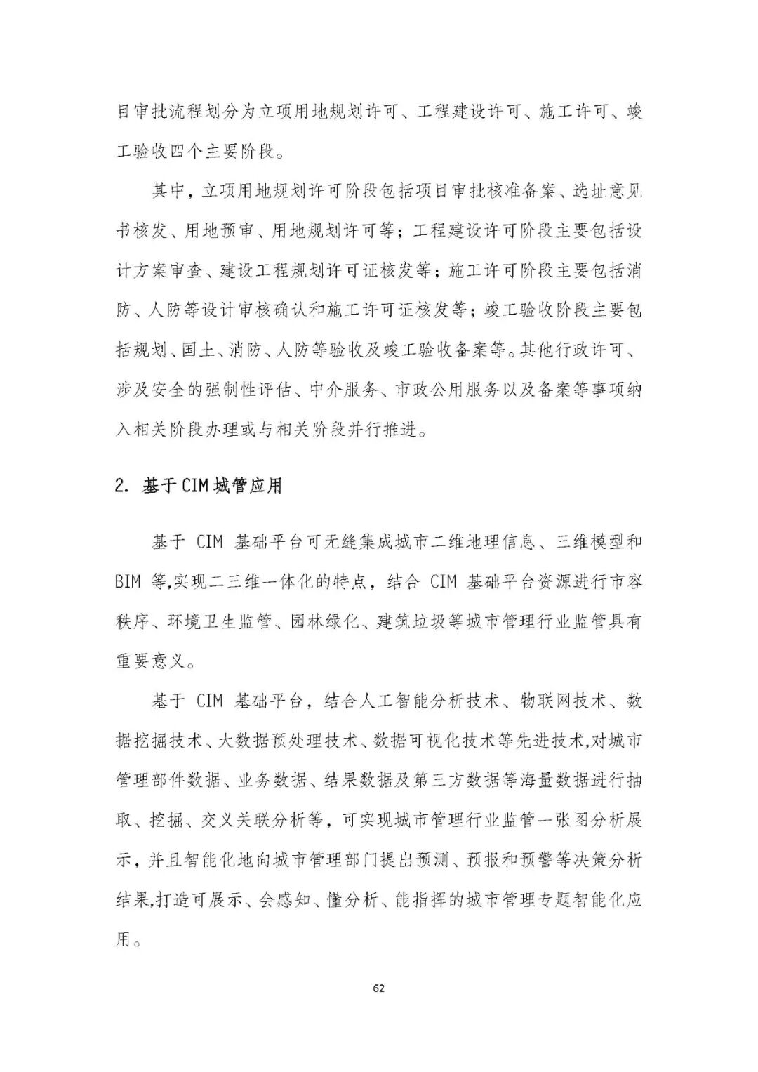 全国首个 | 《成都市城市信息模型（CIM）标准化白皮书》发布（附标准体系表）