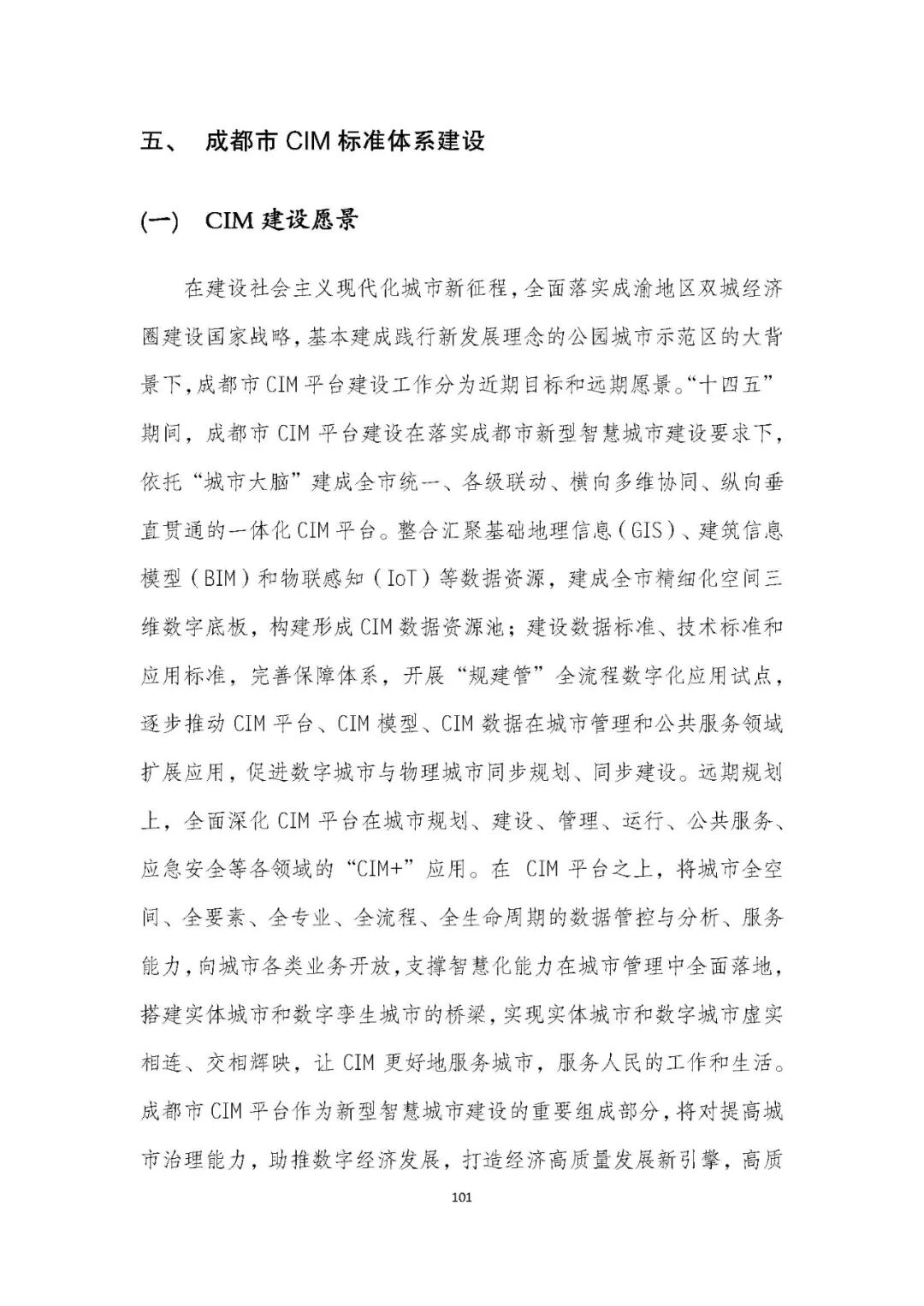 全国首个 | 《成都市城市信息模型(CIM)标准化白皮书》发布(附标准体系表) 全国首个 | 《成都市城市信息模型(CIM)标准化白皮书》发布(附标准体系表)