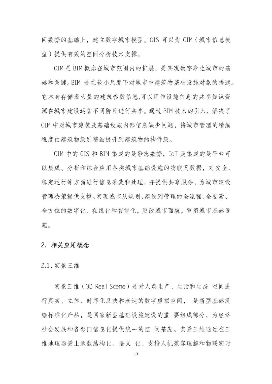 全国首个 | 《成都市城市信息模型（CIM）标准化白皮书》发布（附标准体系表）