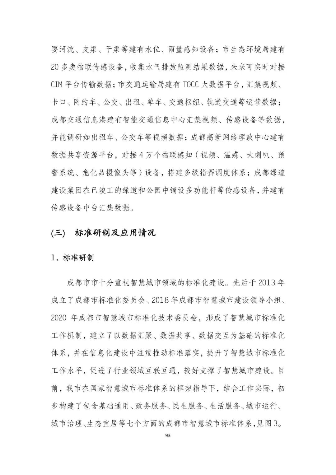 全国首个 | 《成都市城市信息模型（CIM）标准化白皮书》发布（附标准体系表）