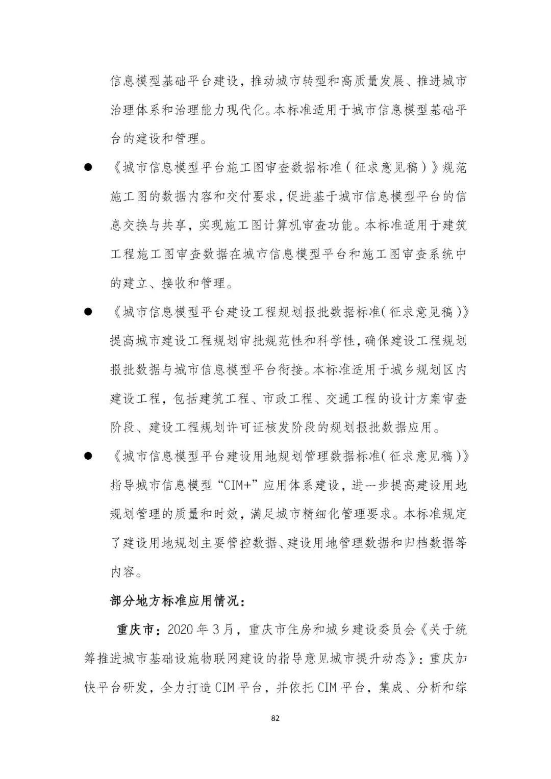 全国首个 | 《成都市城市信息模型（CIM）标准化白皮书》发布（附标准体系表）