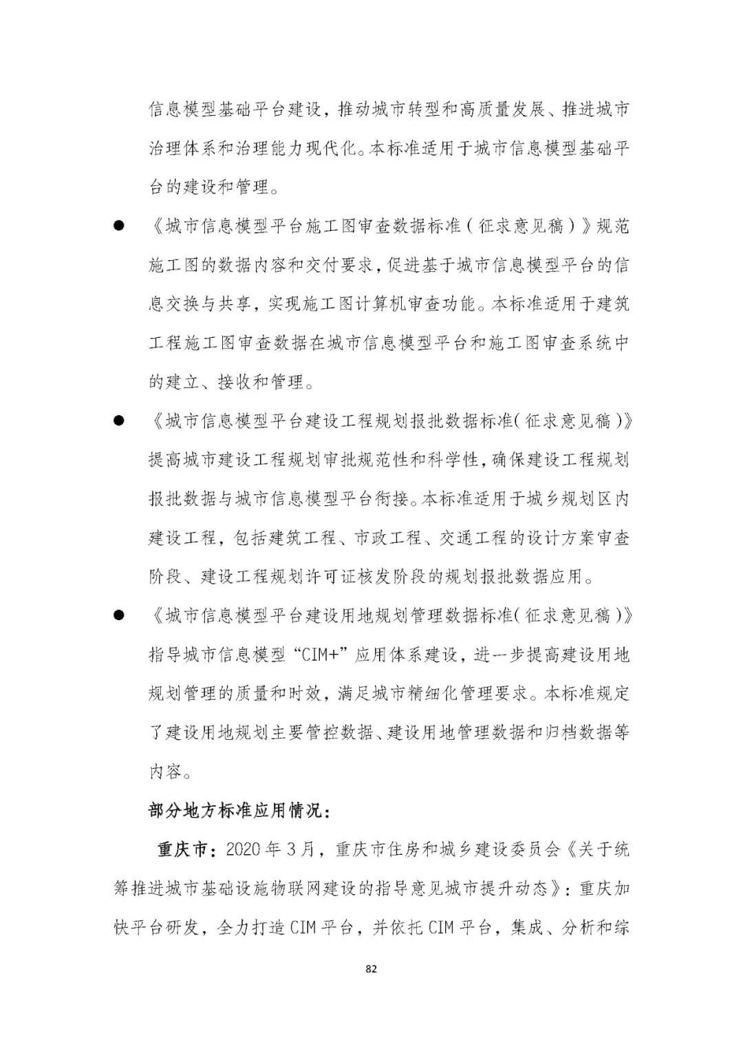 全国首个 | 《成都市城市信息模型(CIM)标准化白皮书》发布(附标准体系表) 全国首个 | 《成都市城市信息模型(CIM)标准化白皮书》发布(附标准体系表)