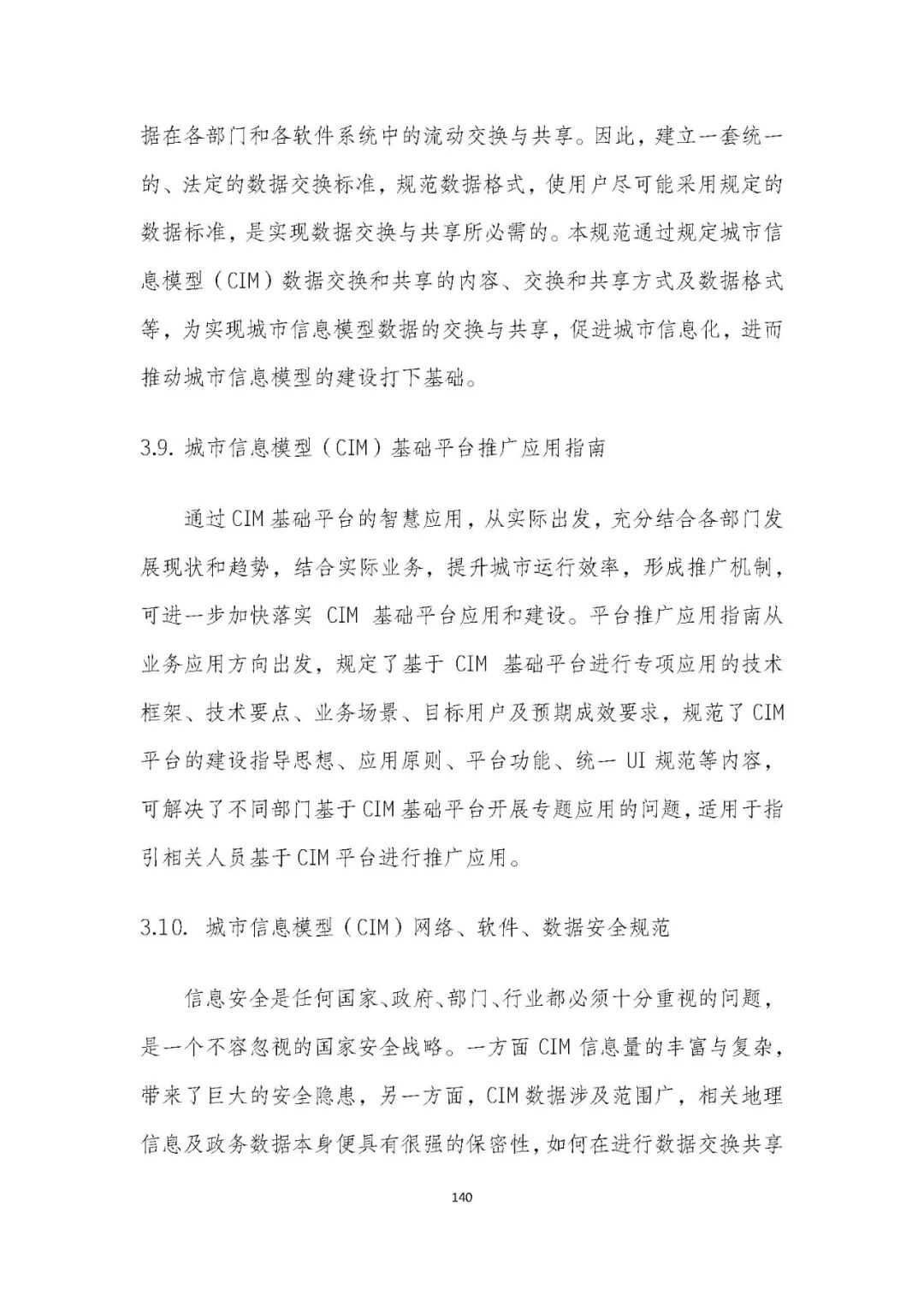 全国首个 | 《成都市城市信息模型（CIM）标准化白皮书》发布（附标准体系表）