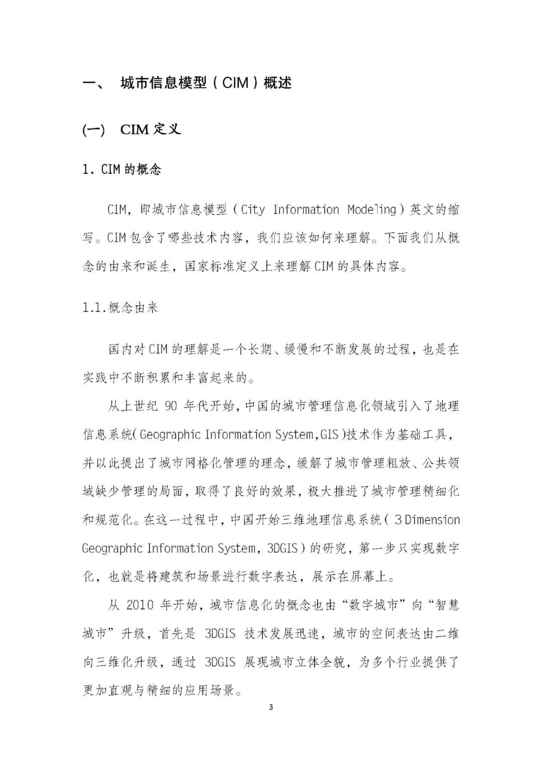 全国首个 | 《成都市城市信息模型（CIM）标准化白皮书》发布（附标准体系表）