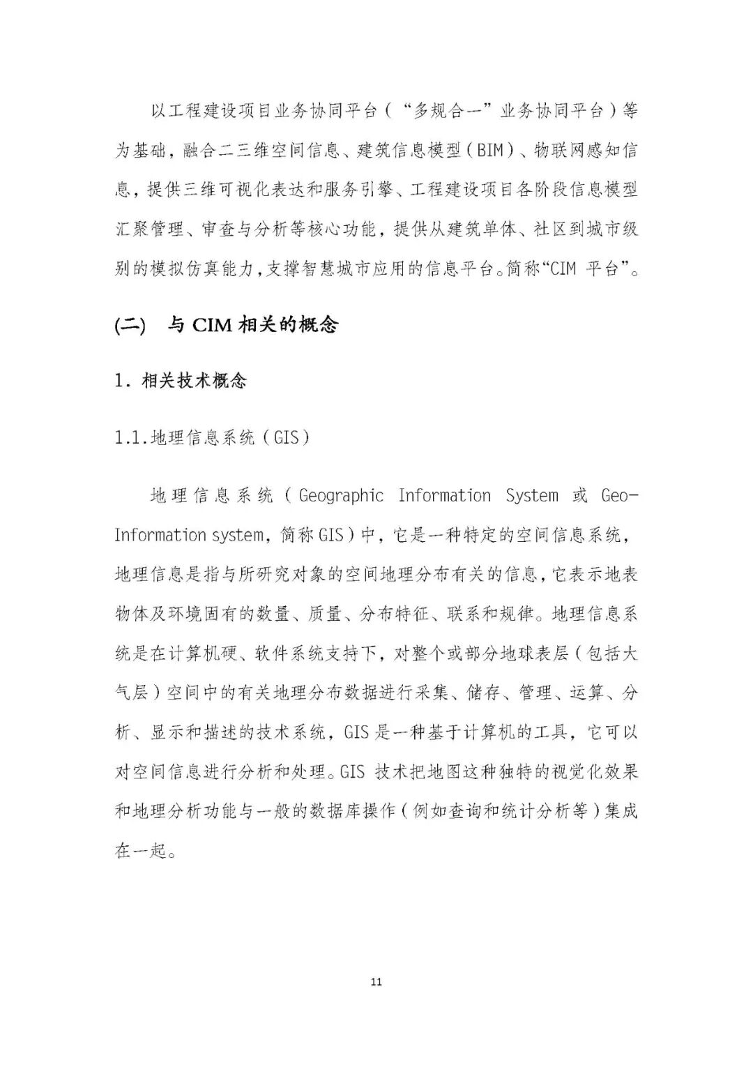 全国首个 | 《成都市城市信息模型（CIM）标准化白皮书》发布（附标准体系表）