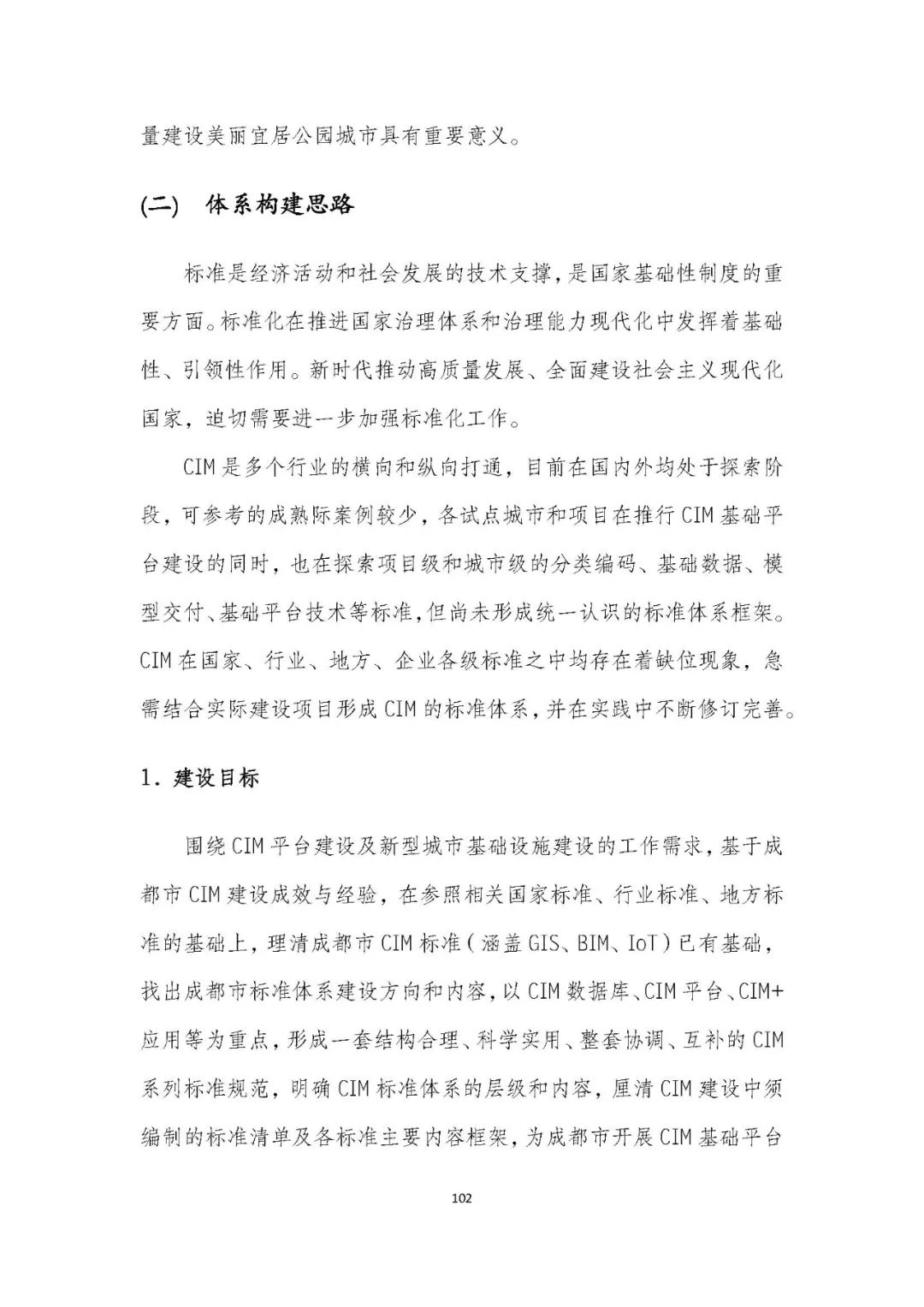 全国首个 | 《成都市城市信息模型(CIM)标准化白皮书》发布(附标准体系表) 全国首个 | 《成都市城市信息模型(CIM)标准化白皮书》发布(附标准体系表)