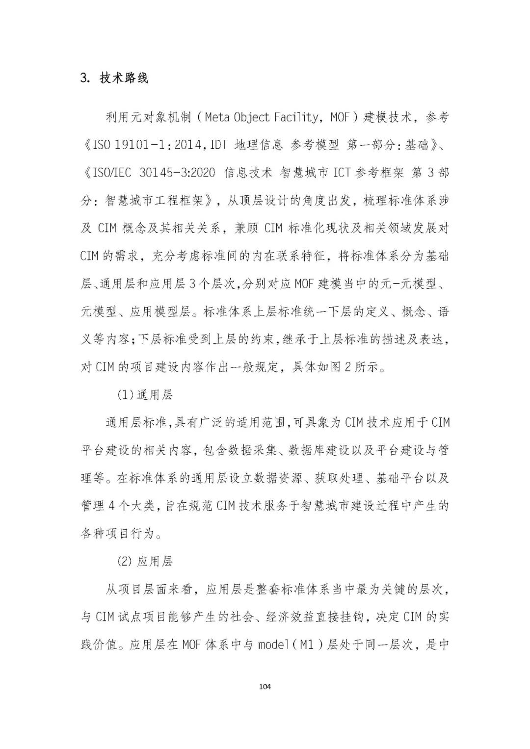 全国首个 | 《成都市城市信息模型(CIM)标准化白皮书》发布(附标准体系表) 全国首个 | 《成都市城市信息模型(CIM)标准化白皮书》发布(附标准体系表)