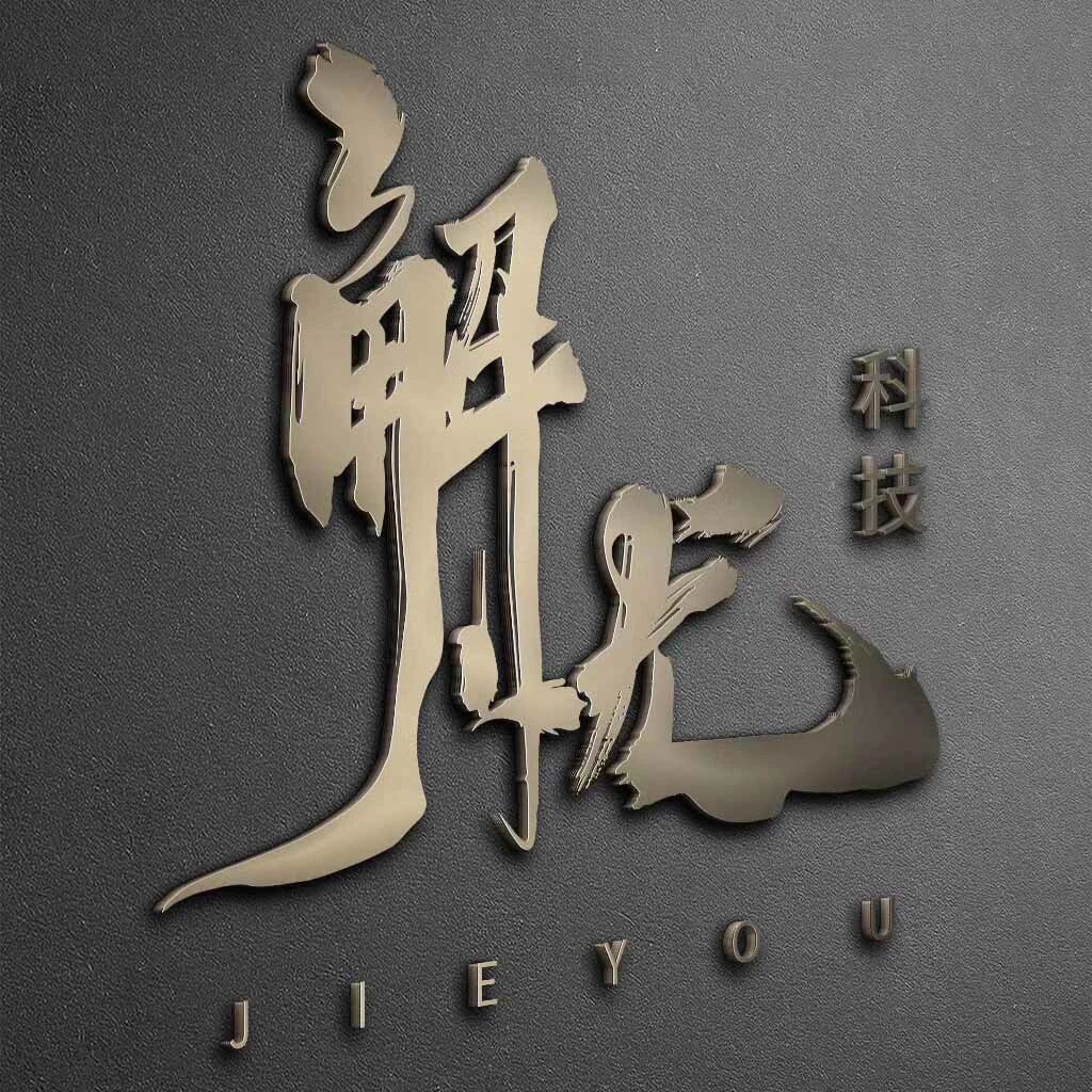 解忧科技（已弃用）