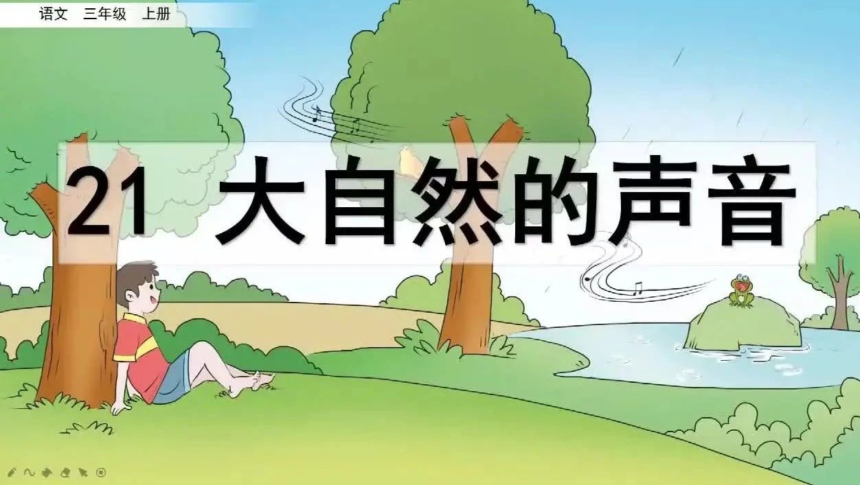 三年级上册语文第21课大自然的声音同步辅导资料