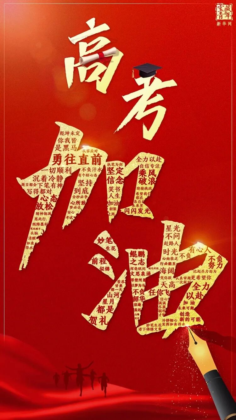 常山学子高考加油